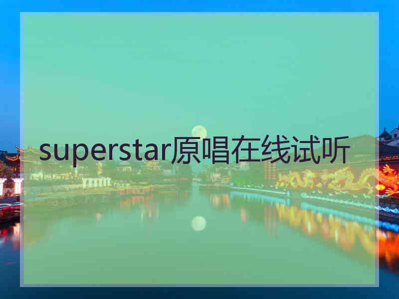 superstar原唱在线试听