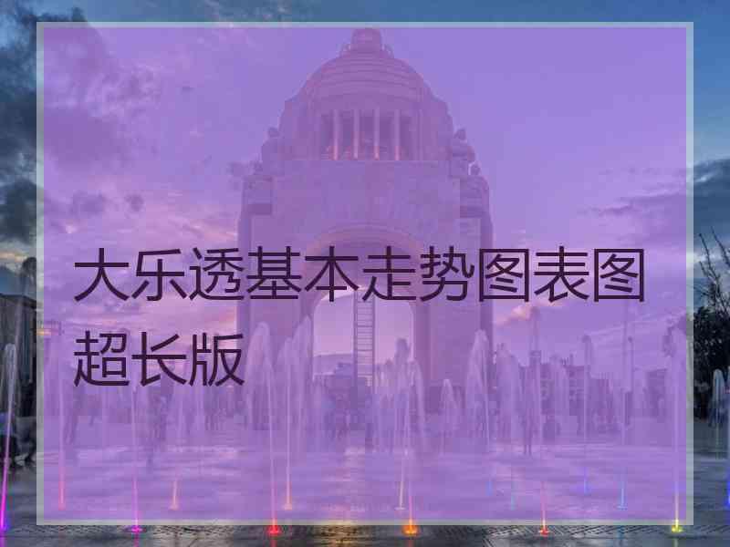 大乐透基本走势图表图超长版