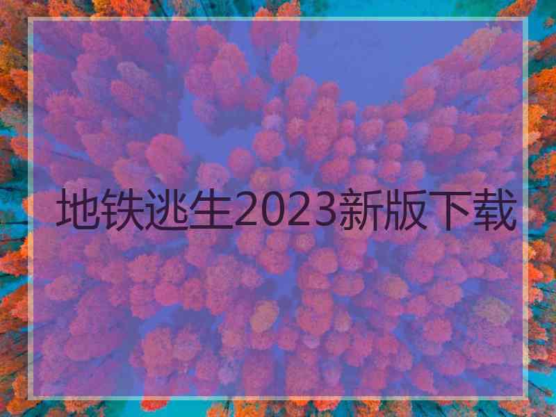 地铁逃生2023新版下载