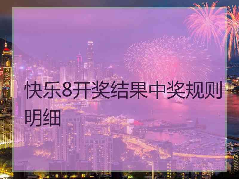 快乐8开奖结果中奖规则明细