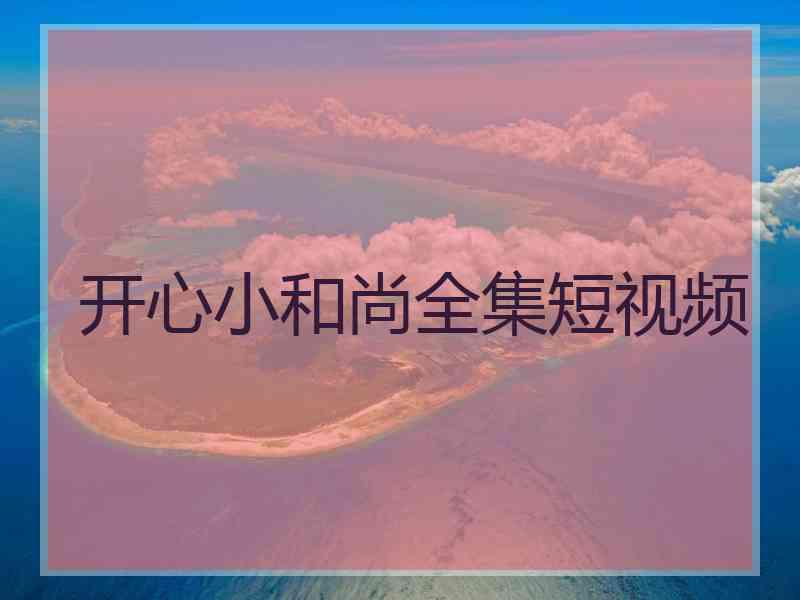 开心小和尚全集短视频