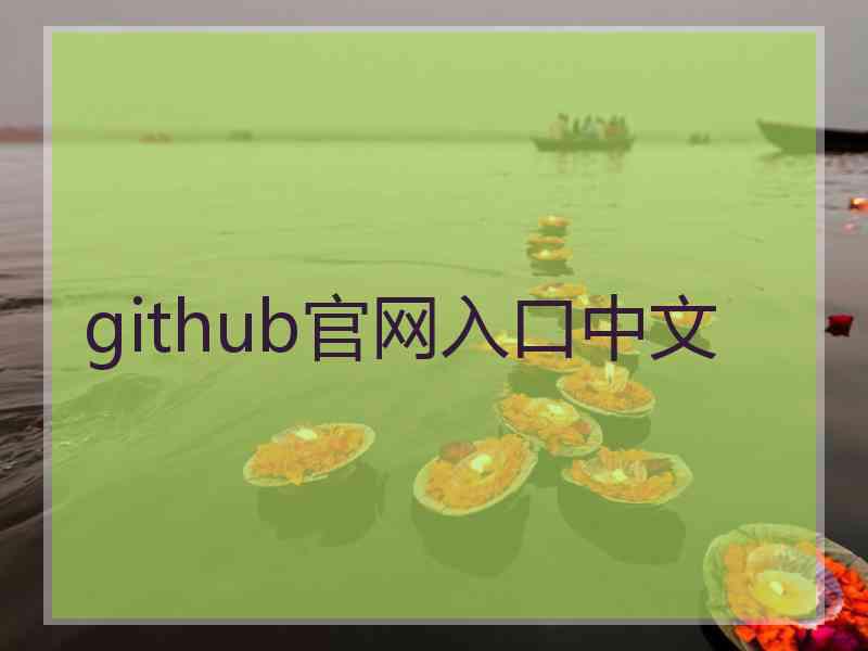 github官网入口中文