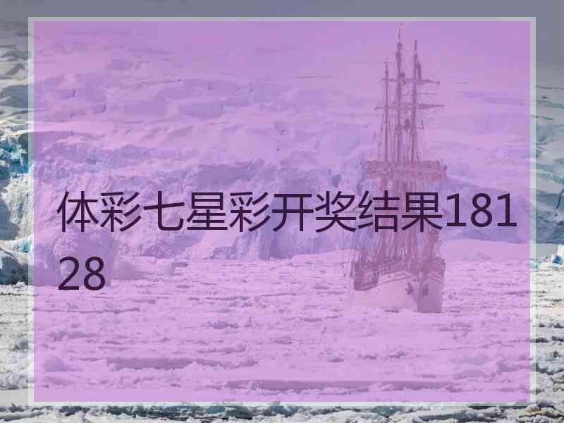 体彩七星彩开奖结果18128