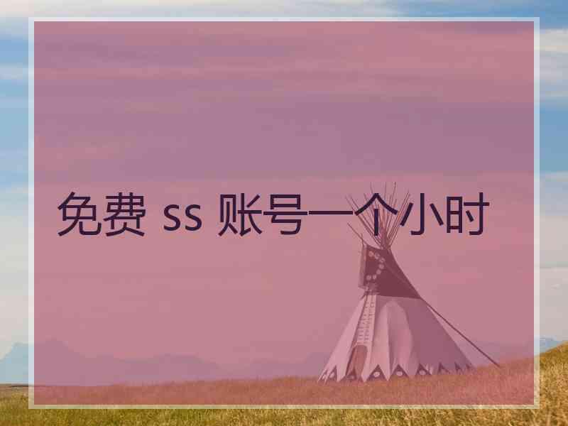 免费 ss 账号一个小时