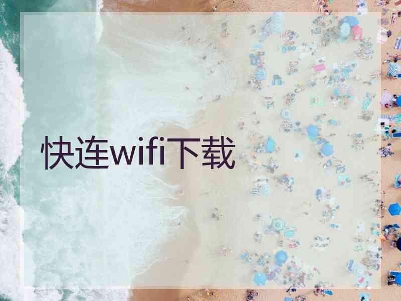 快连wifi下载