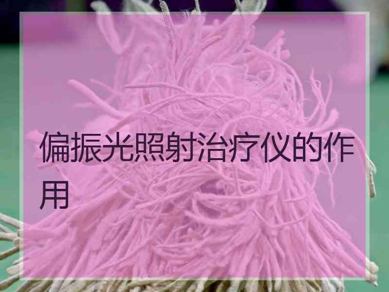 偏振光照射治疗仪的作用