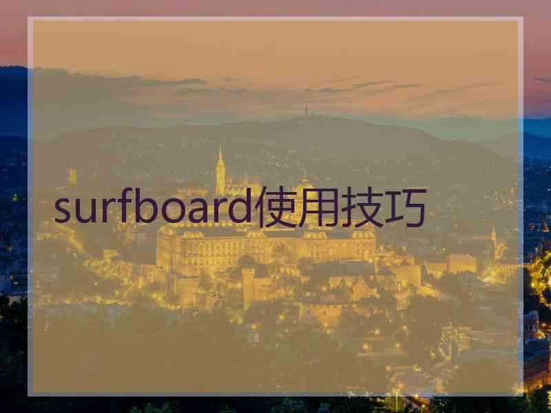 surfboard使用技巧