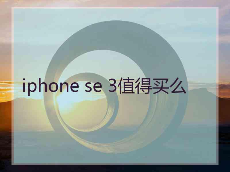 iphone se 3值得买么