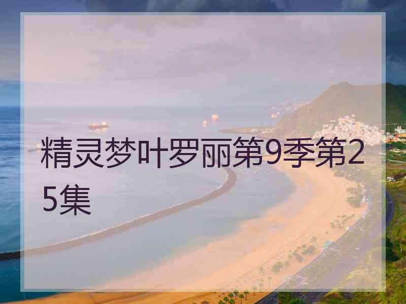 精灵梦叶罗丽第9季第25集