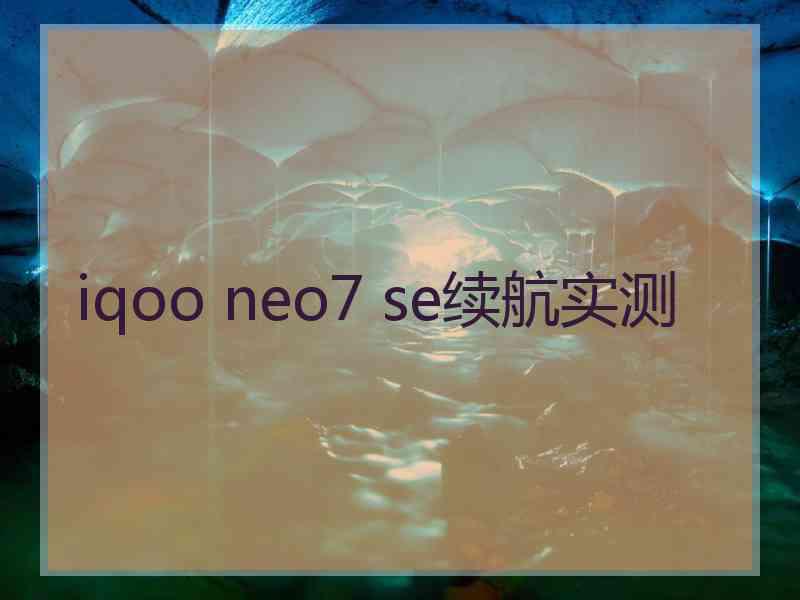 iqoo neo7 se续航实测