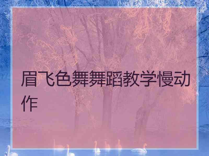 眉飞色舞舞蹈教学慢动作