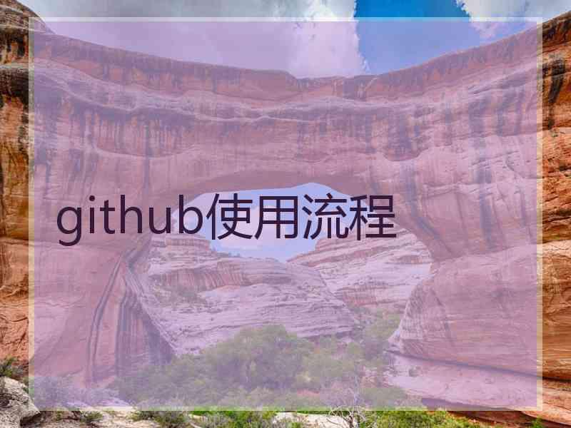 github使用流程