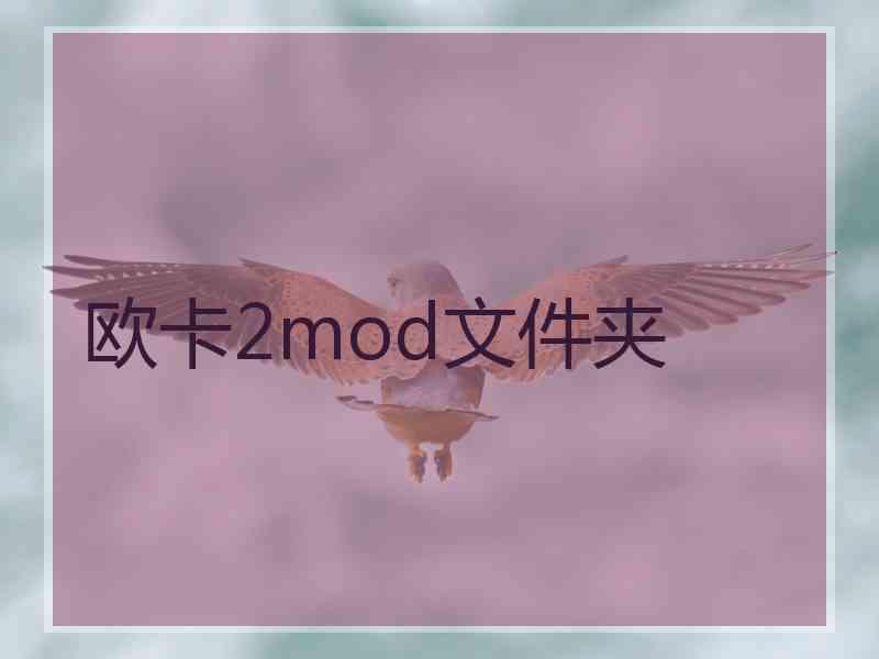 欧卡2mod文件夹