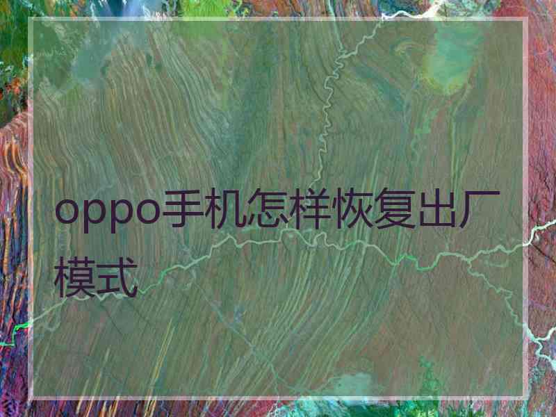 oppo手机怎样恢复出厂模式