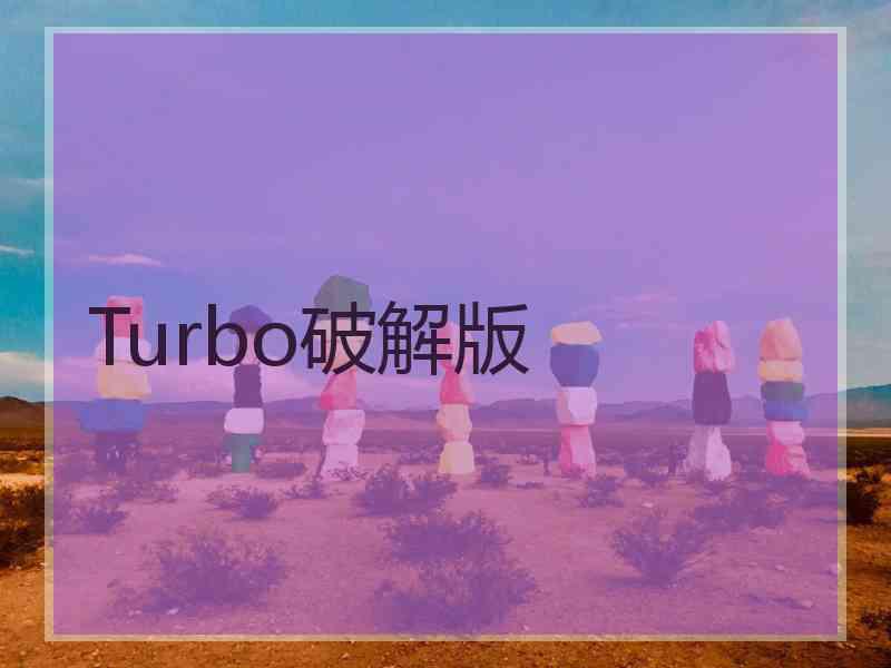 Turbo破解版