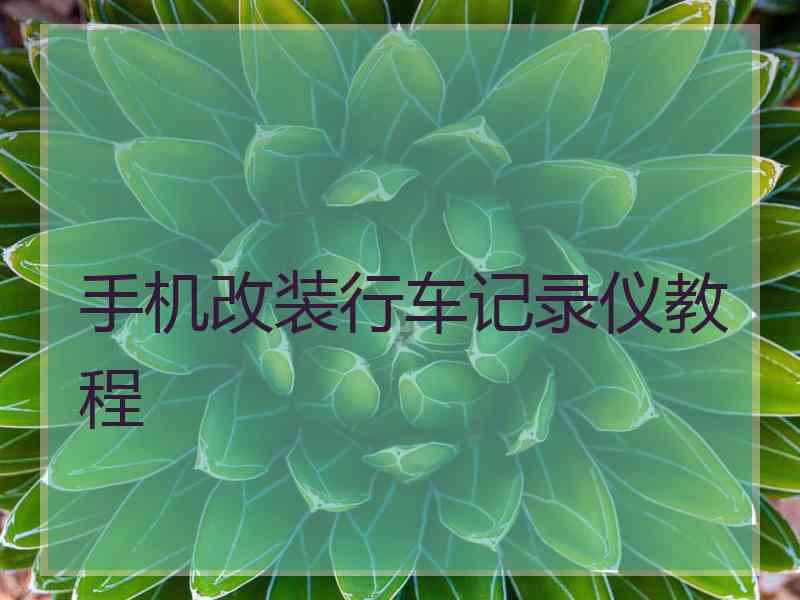 手机改装行车记录仪教程