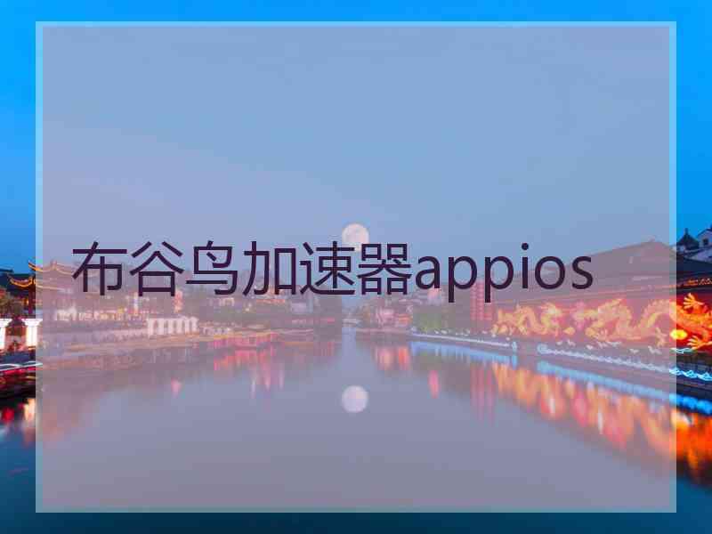 布谷鸟加速器appios