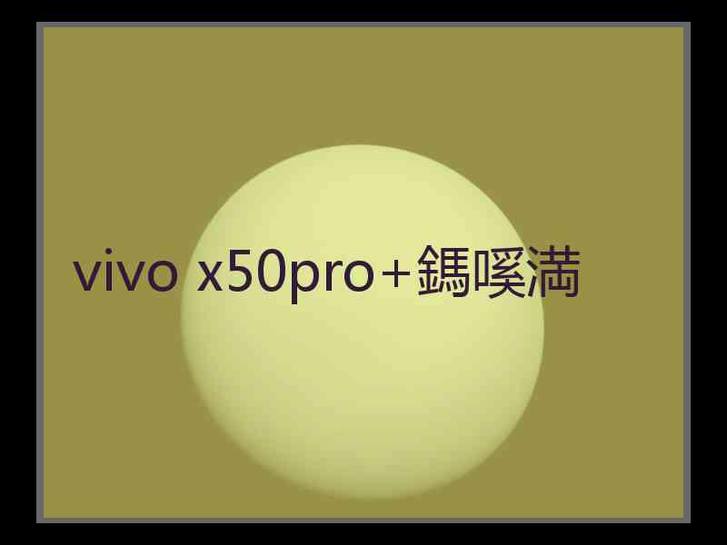 vivo x50pro+鎷嗘満