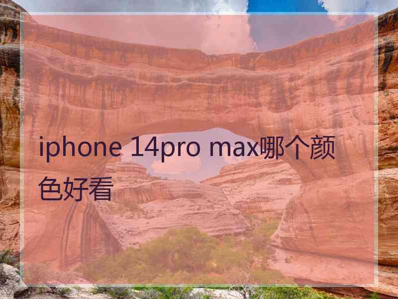 iphone 14pro max哪个颜色好看