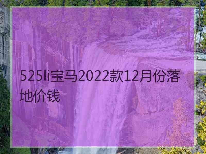 525li宝马2022款12月份落地价钱