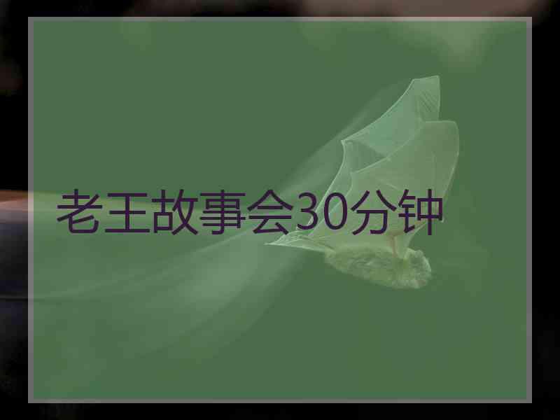 老王故事会30分钟