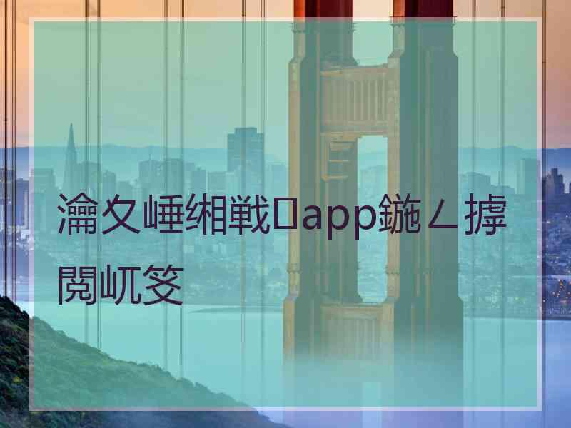 瀹夊崜缃戦app鍦ㄥ摢閲屼笅