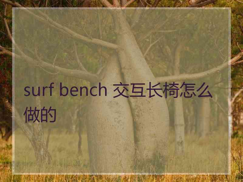 surf bench 交互长椅怎么做的