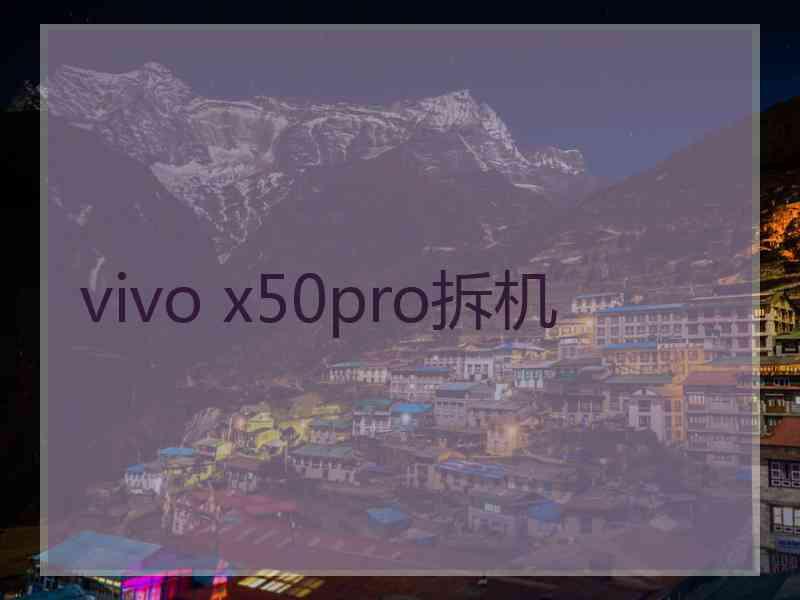 vivo x50pro拆机