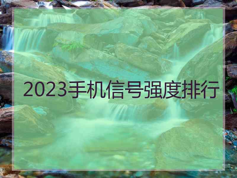 2023手机信号强度排行