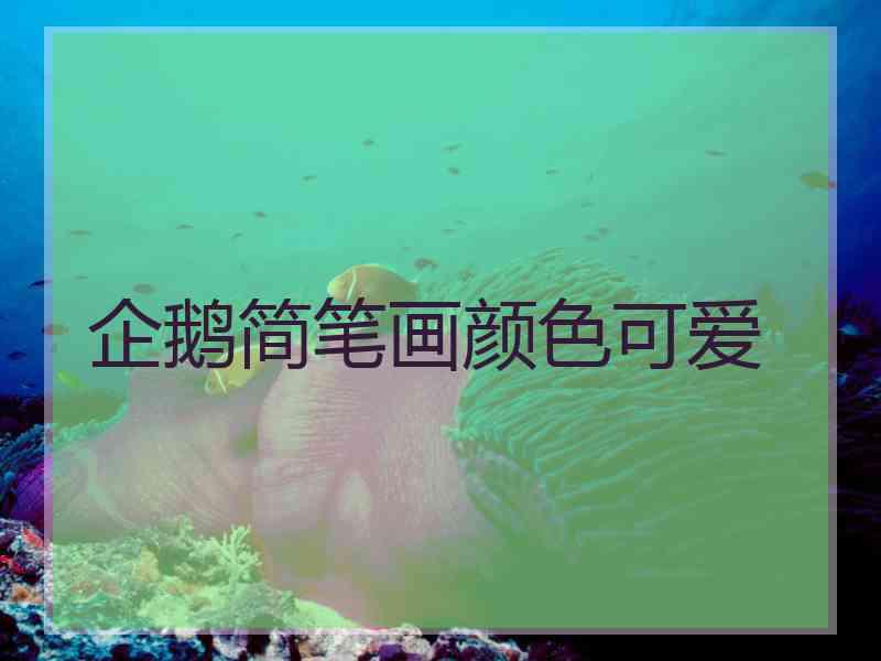 企鹅简笔画颜色可爱