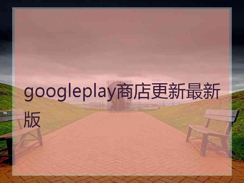 googleplay商店更新最新版