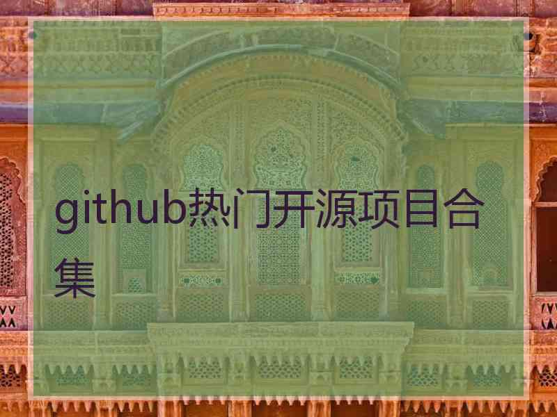 github热门开源项目合集