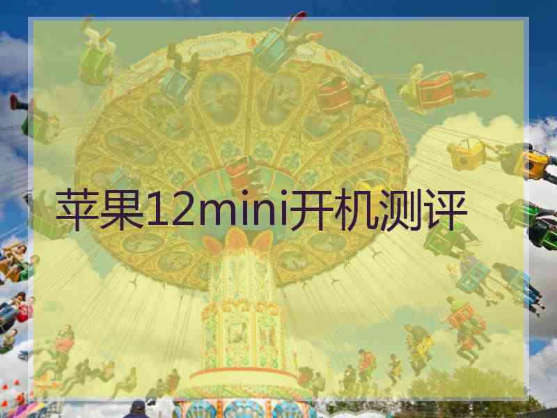 苹果12mini开机测评