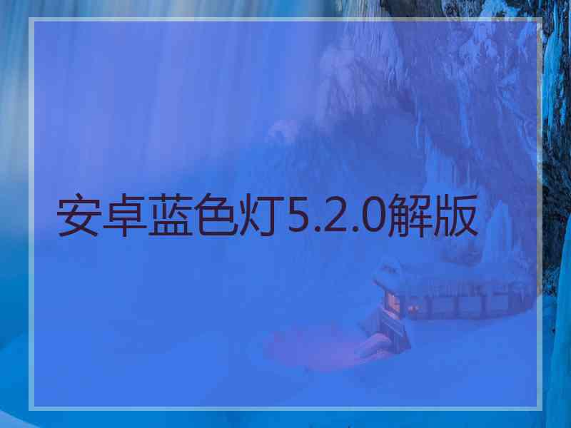 安卓蓝色灯5.2.0解版