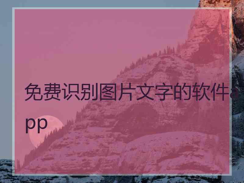 免费识别图片文字的软件app