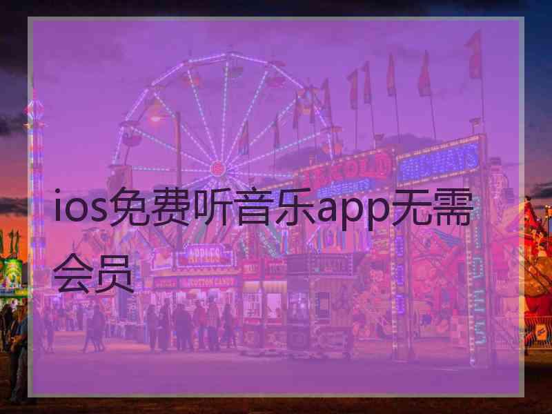 ios免费听音乐app无需会员