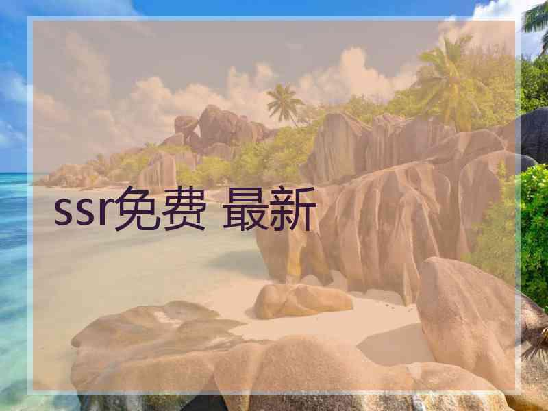 ssr免费 最新