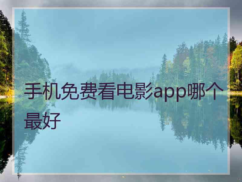 手机免费看电影app哪个最好