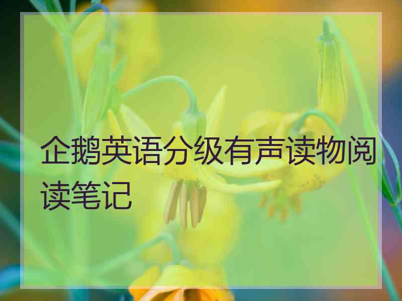 企鹅英语分级有声读物阅读笔记