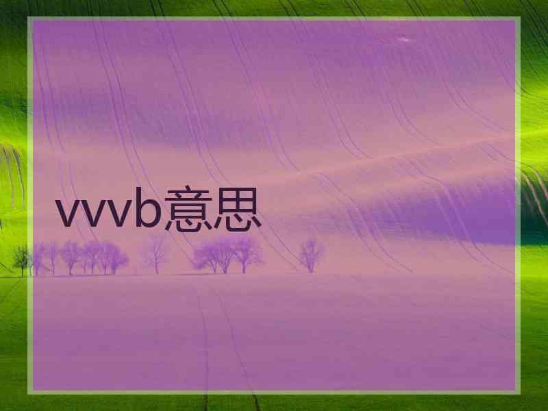 vvvb意思