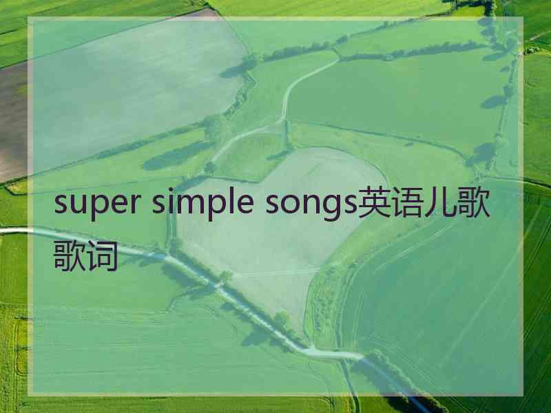 super simple songs英语儿歌歌词