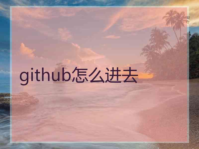 github怎么进去