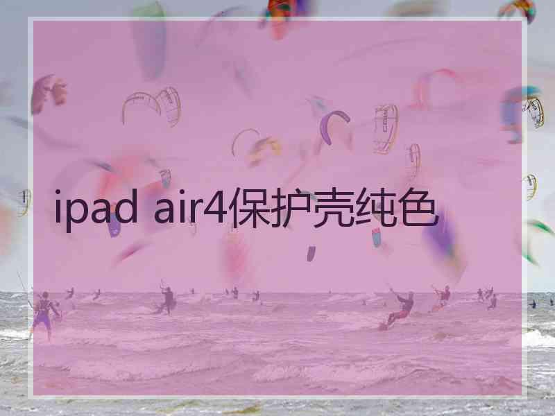 ipad air4保护壳纯色