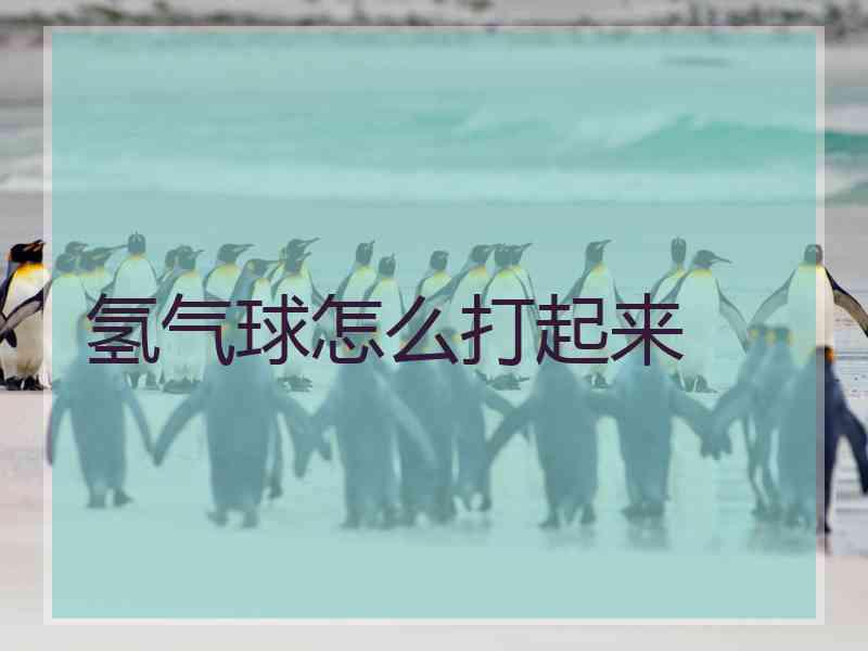 氢气球怎么打起来