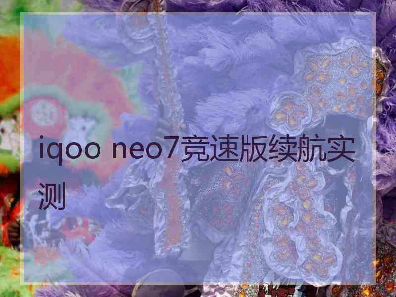 iqoo neo7竞速版续航实测