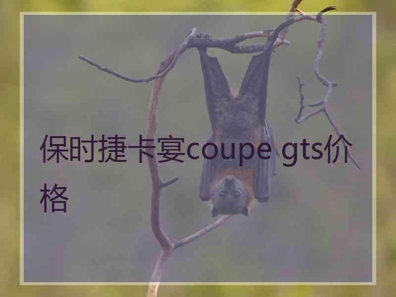 保时捷卡宴coupe gts价格