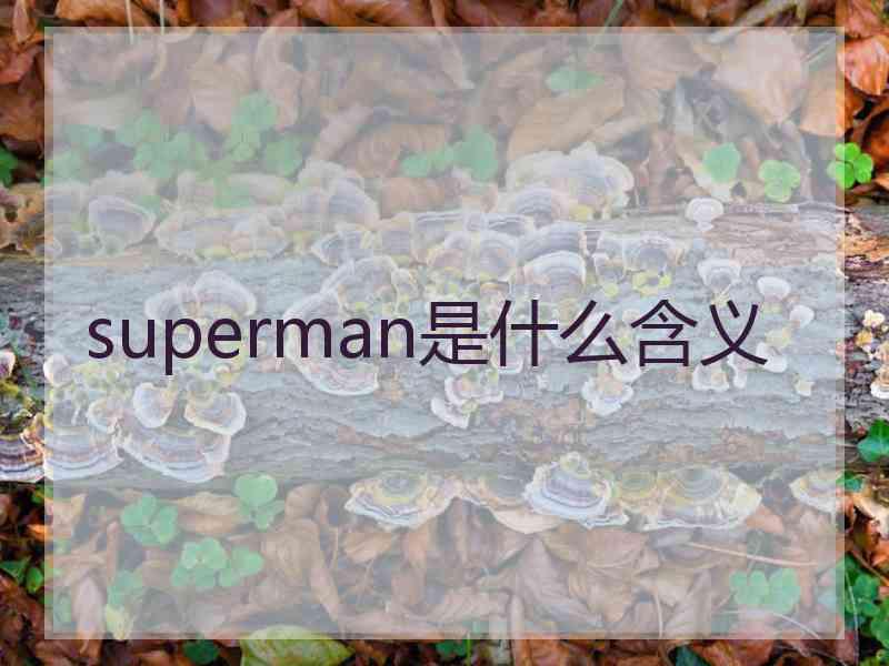 superman是什么含义