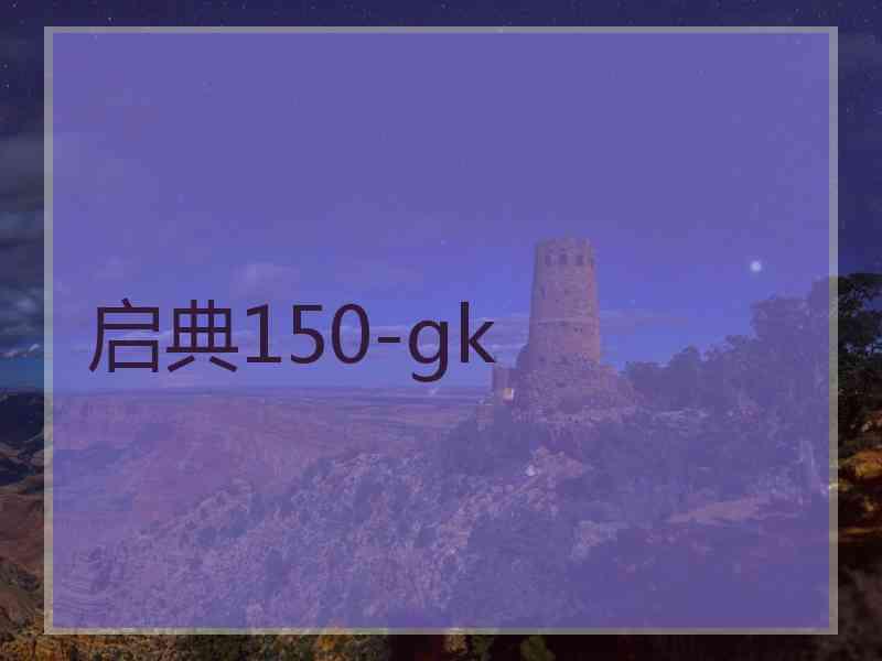 启典150-gk