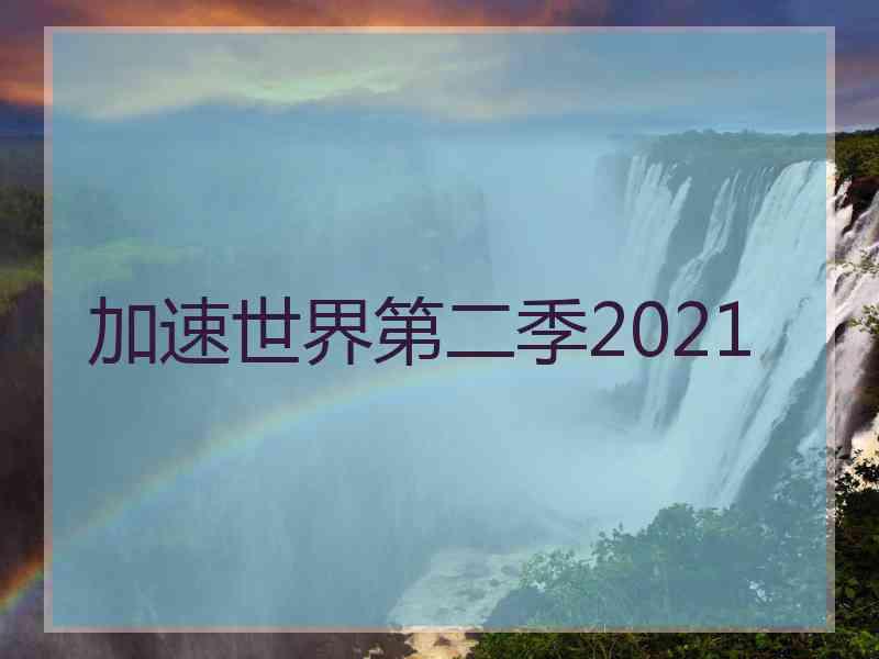 加速世界第二季2021