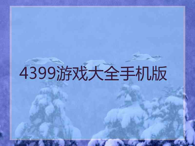 4399游戏大全手机版